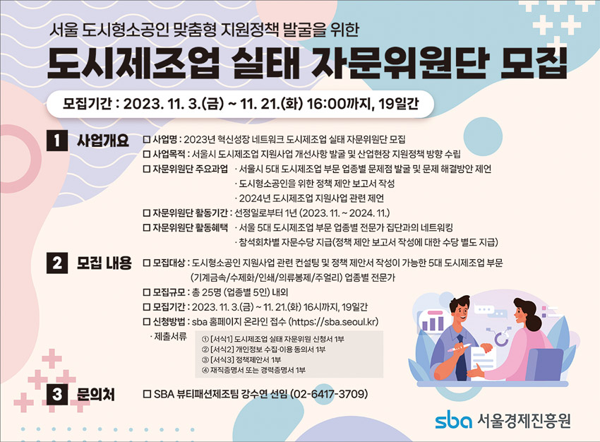 서울 도시형소공인 맞춤형 지원정책 발굴을 위한 도시제조업 실태 자문위원단 모집 포스터